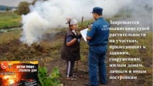Пожарная безопасность в пожароопасный период
