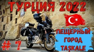Турция 2022 на Мотоцикле! Часть 7! Пещерный Город!