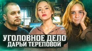 УГОЛОВНОЕ ДЕЛО ДАРЬИ ТРЕПОВОЙ | ВЛАДЛЕН ТАТАРСКИЙ | ТЕРАКТ В КРОКУСЕ | ВЕРБОВКА В МЕССЕНДЖЕРЕ