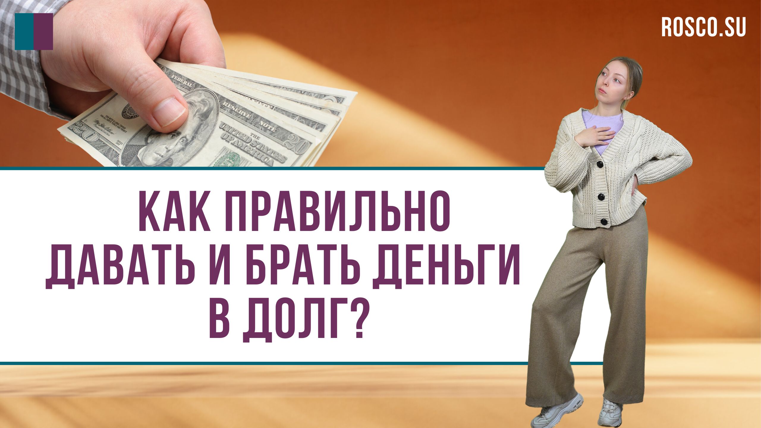 Как правильно давать и брать деньги в долг? смотреть онлайн
