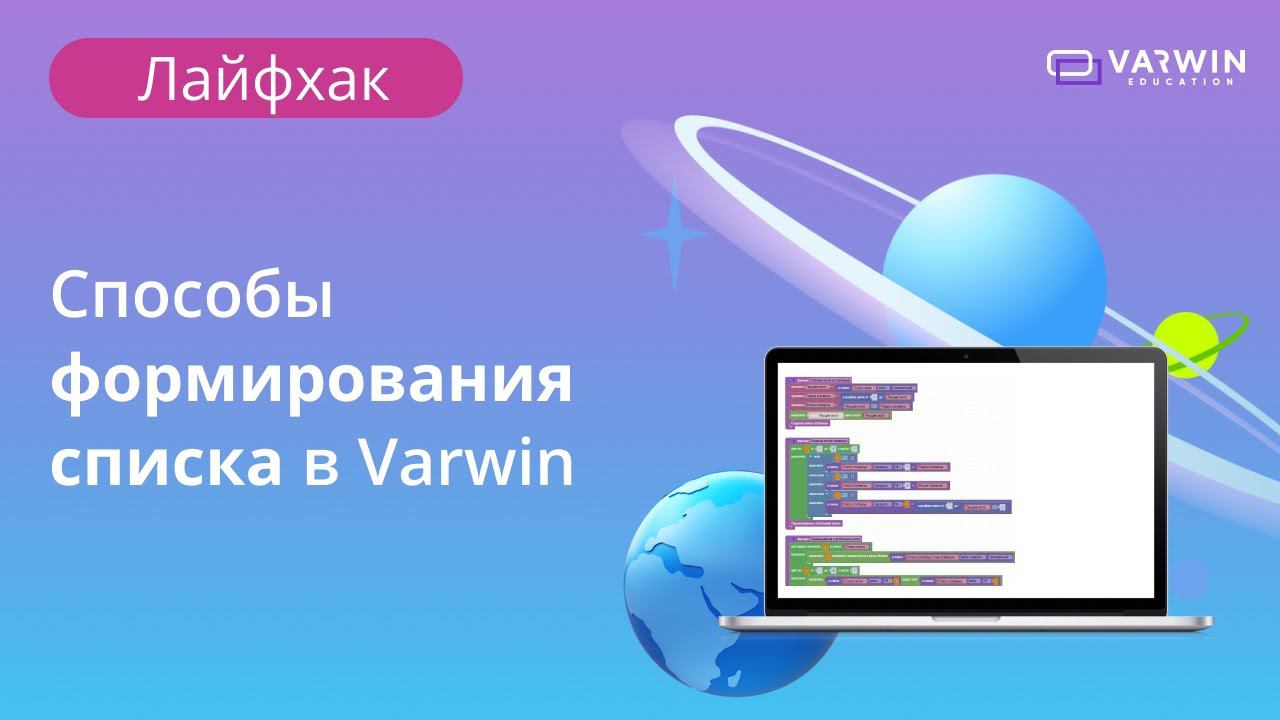 Способы формирования списка | Лайфхаки по платформе Varwin смотреть онлайн