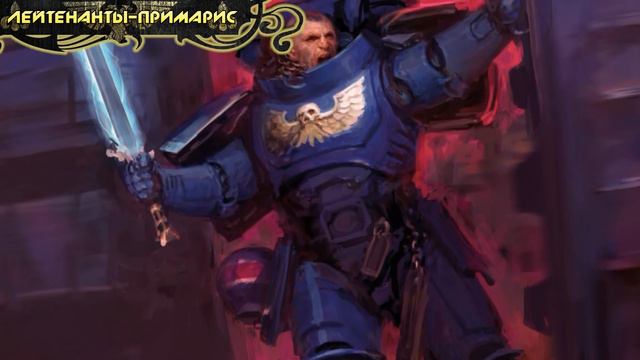 Warhammer 40000 ● Космодесантники Примарис