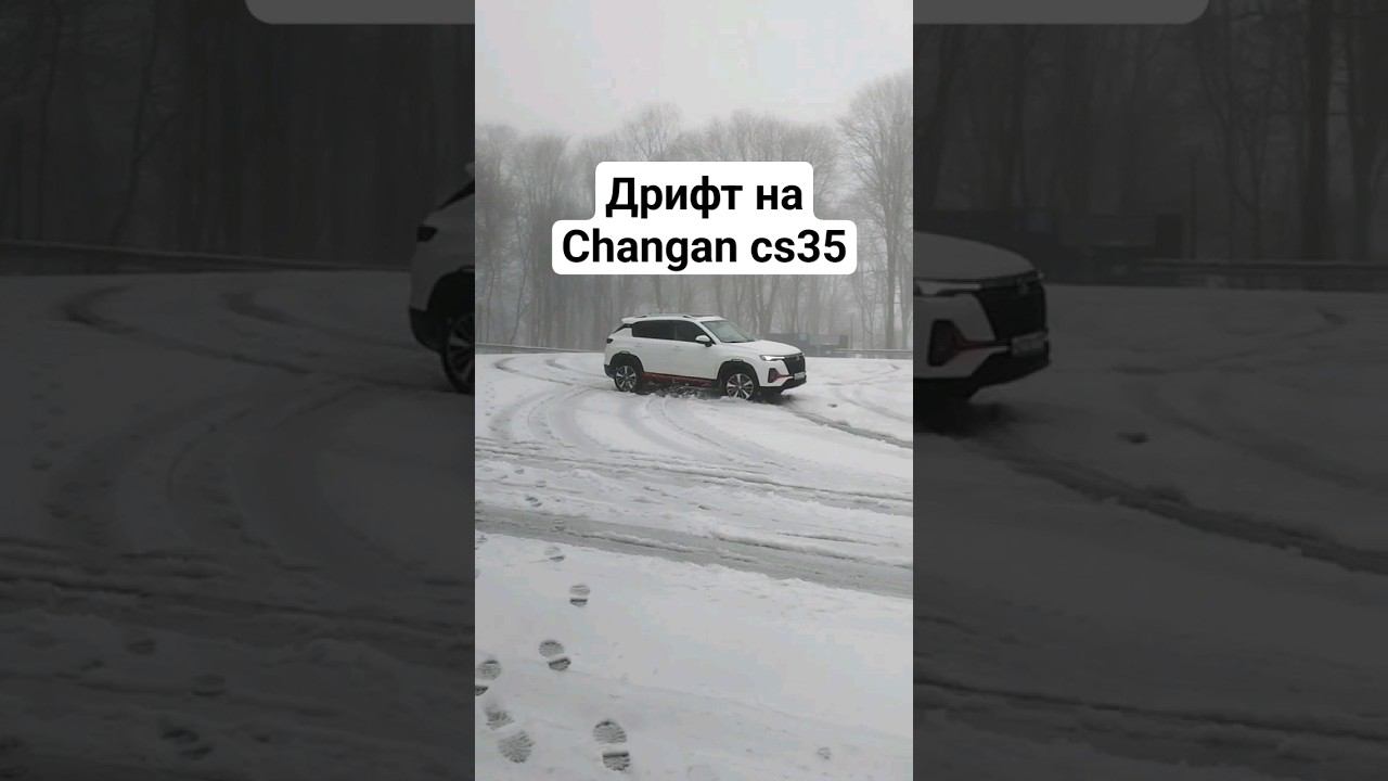 Дрифт на Changan cs35 #changan #дрифт #зима #юмор смотреть онлайн