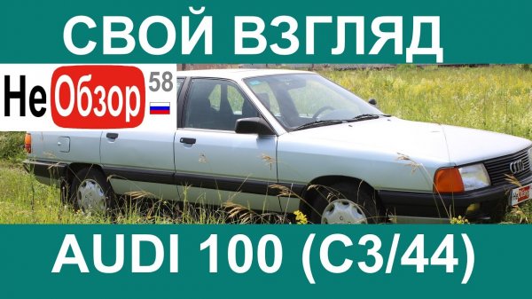 0093 Свой взгляд. Ауди 100 (AUDI 100, 44 кузов С3 1.8л 90л.с. 1989г.в. 300тыс.км. пробега).mkv