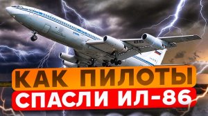 Взрывы на борту - как пилоты спасли Ил-86. 17 марта 1991 года. Рассказывает Юрий Сытник.