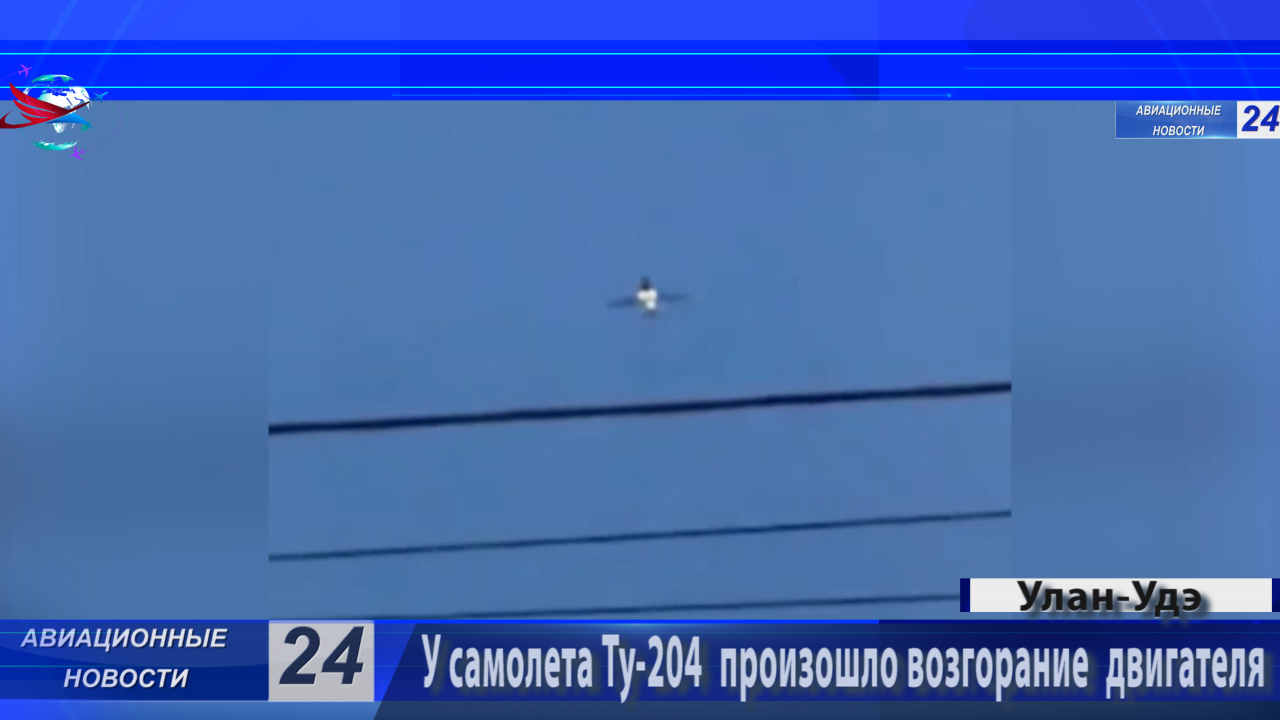 Причиной возгорания двигателя Ту-204 при взлете из Улан-Удэ стал обрыв лопатки компрессора. смотреть онлайн