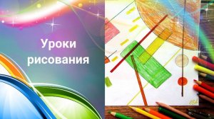 Рисуем картину из геометрических фигур. Урок ИЗО. Цвет – элемент композиционного творчества