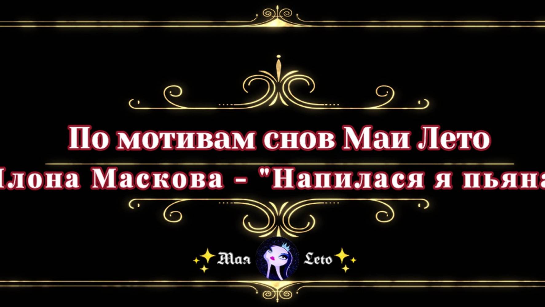 #Мая_Лето-"Напилася я пьяна" Илона Маскова смотреть онлайн