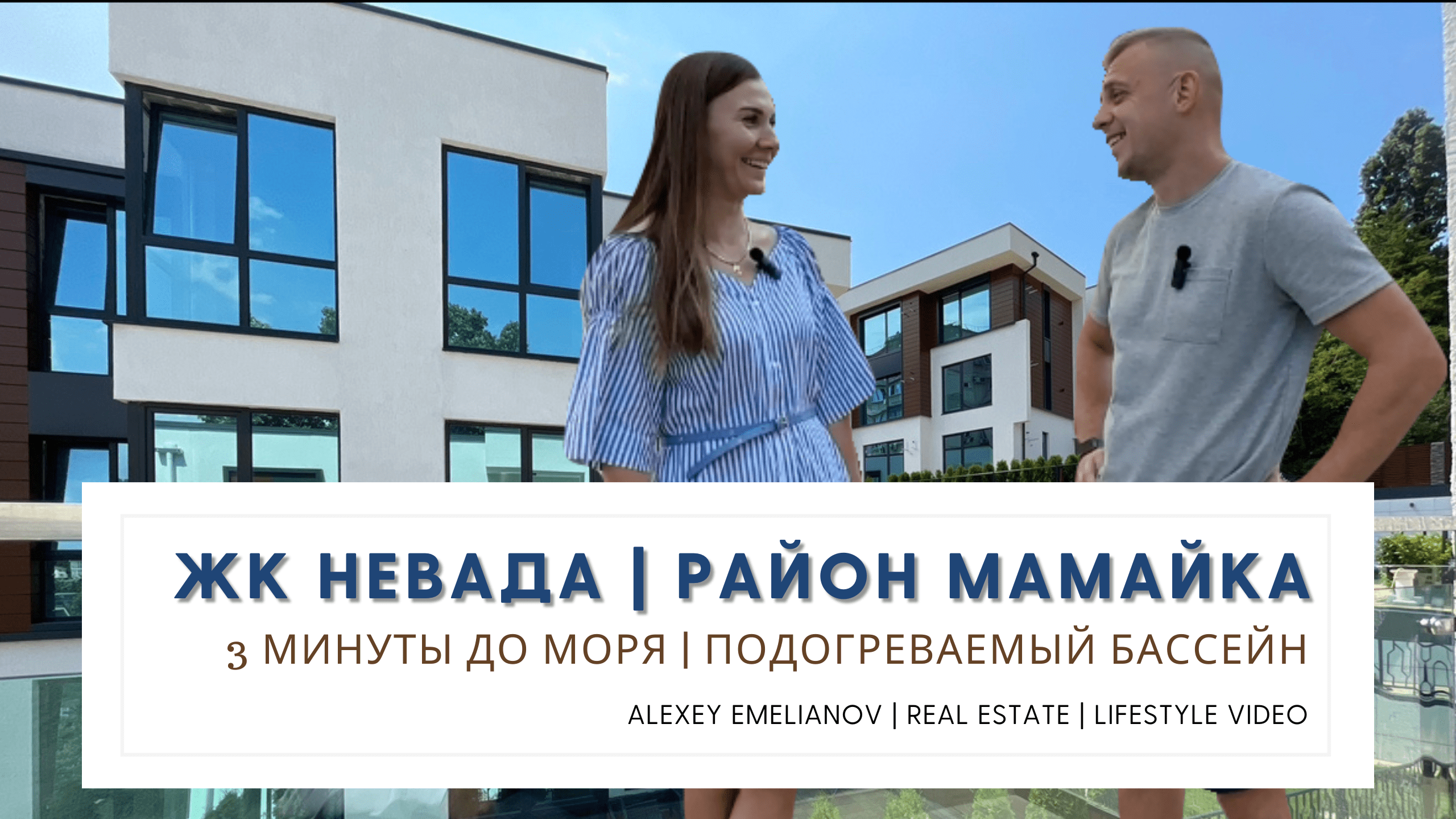 ЖК Невада, лучший выбор для отдыха возле моря / Комплекс в Сочи с закрытой территорией и бассейном. смотреть онлайн