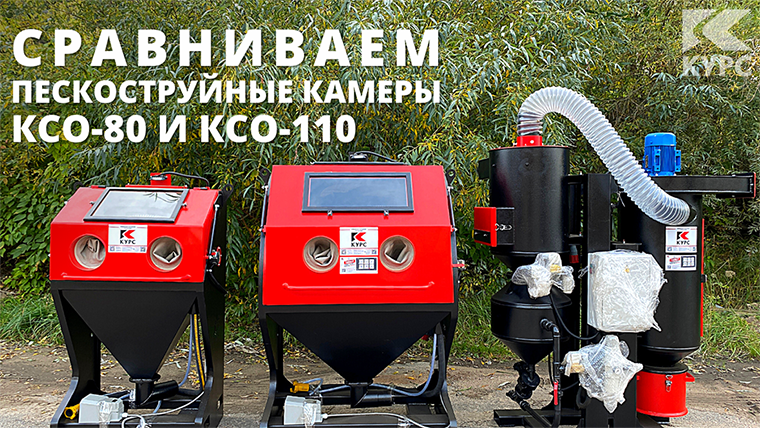 Сравниваем пескоструйные камеры КСО разных габаритов смотреть онлайн