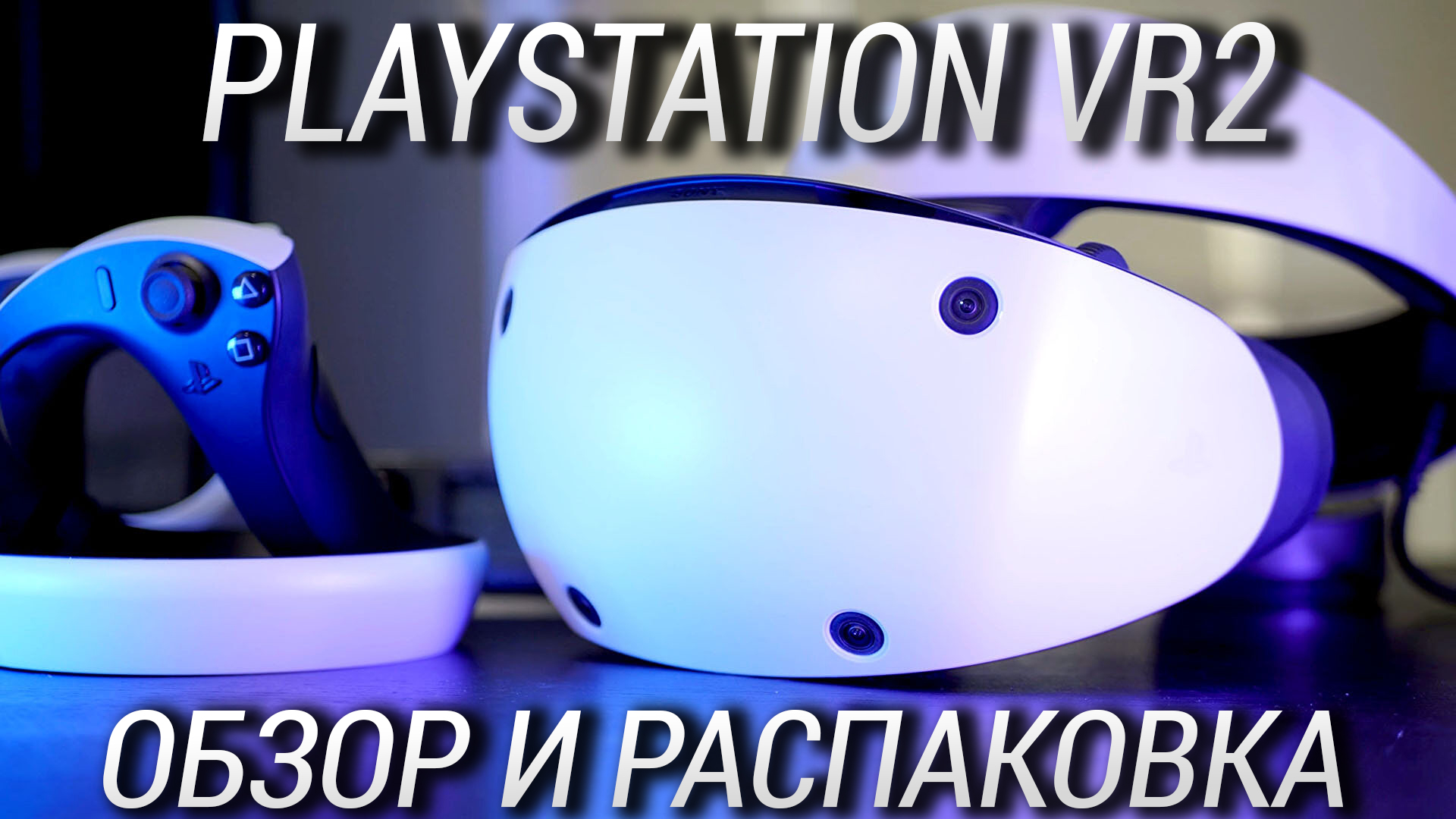 Обзор и распаковка PlayStation VR2 из Microless / Первые впечатления от PS VR 2 в 5 играх! смотреть онлайн