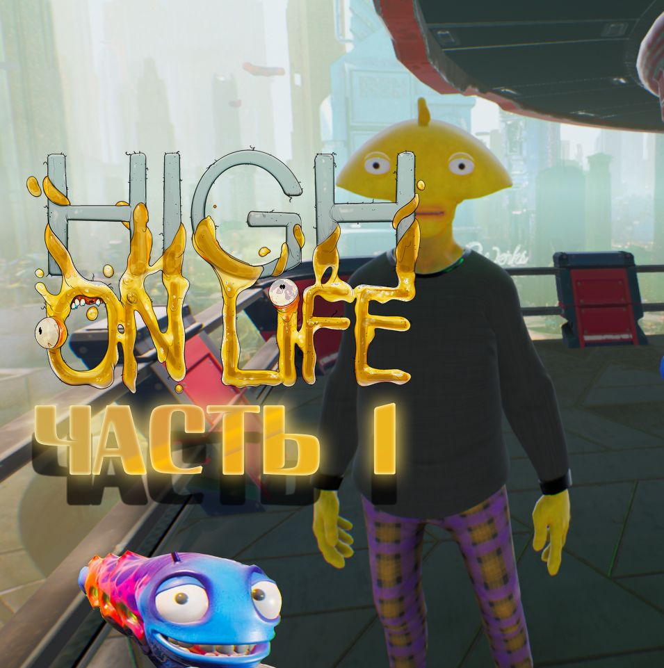 Инопланетное вторжение ►High On Life Прохождение Часть 1