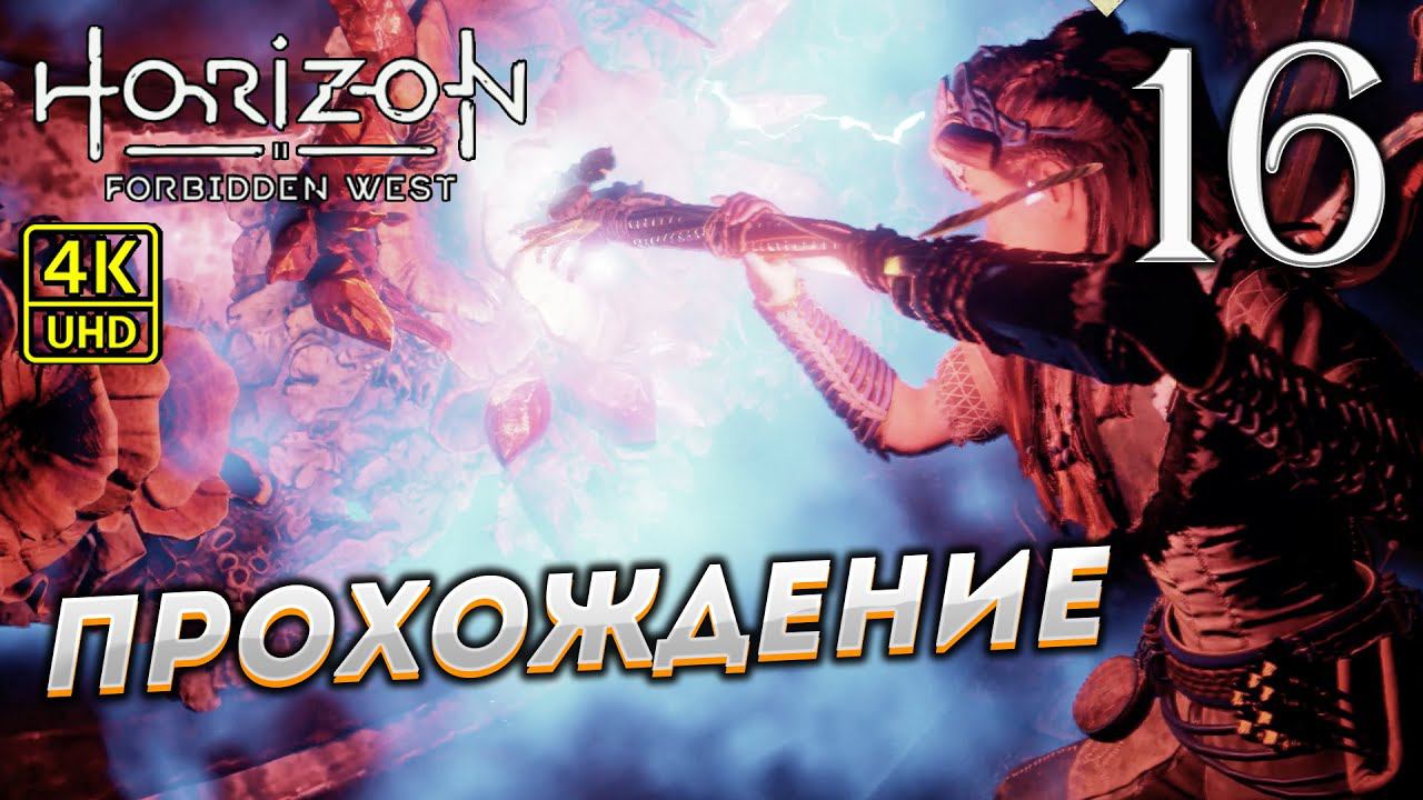 Прохождение Horizon: Forbidden West на PS4 Pro в [4K] ➤ Часть 16 смотреть онлайн