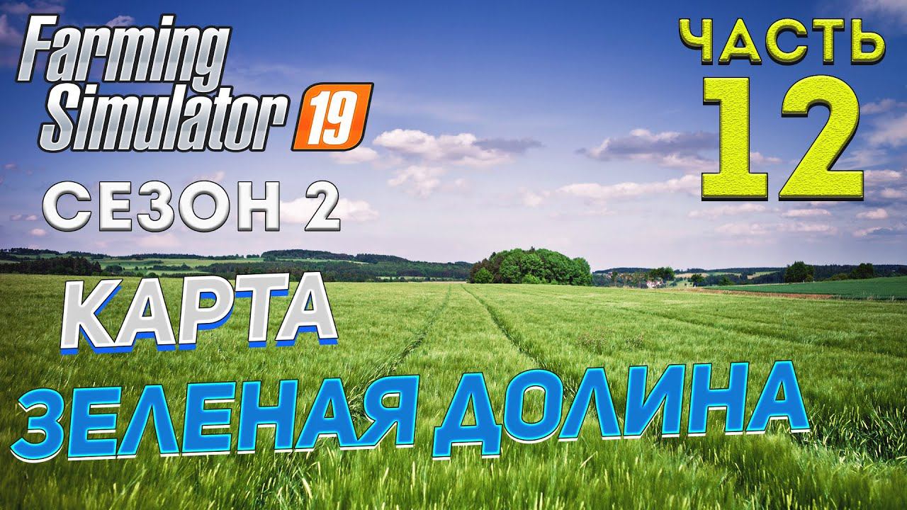 FS 19 Карта "ЗЕЛЕНАЯ ДОЛИНА" # 12 ✦НОВЫЙ СЕЗОН✦ Рестрим c Trovo смотреть онлайн
