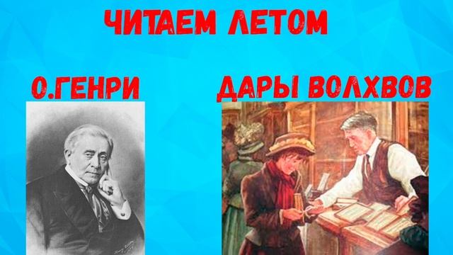 О.ГЕНРИ ДАРЫ ВОЛХВОВ АУДИО СЛУШАТЬ _ ЧИТАЕМ ЛЕТОМ _ АУДИОУЧЕБНИК смотреть онлайн