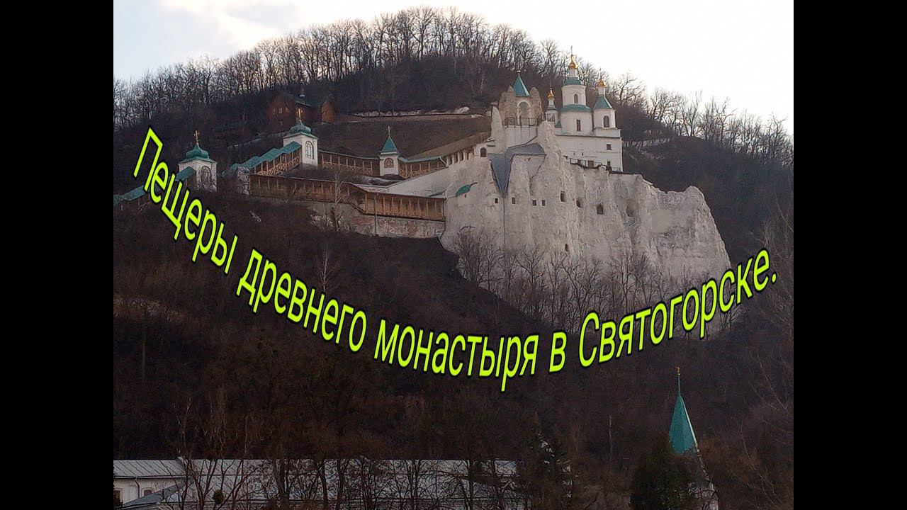 Святогорский монастырь. Подземелья. Полный обзор. смотреть онлайн