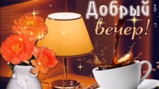 Пожелание доброго вечера смотреть онлайн