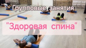 Здоровая спина ЛФК