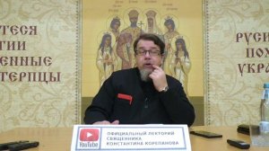 "Раскрою я Псалтырь святую..." Часть 27. Цикл бесед иерея Константина Корепанова (13.03.2023)