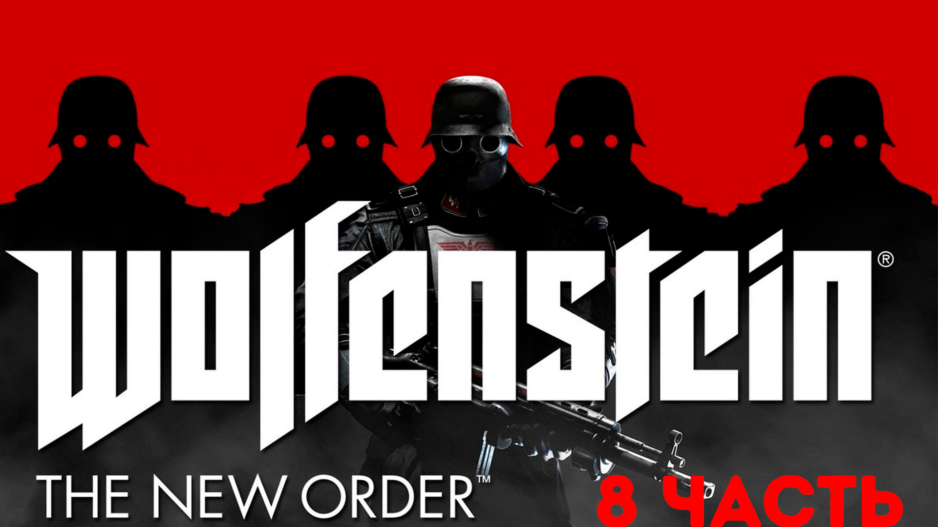 Прохождение Wolfenstein: The New Order (2014) HD - Часть 8 смотреть онлайн