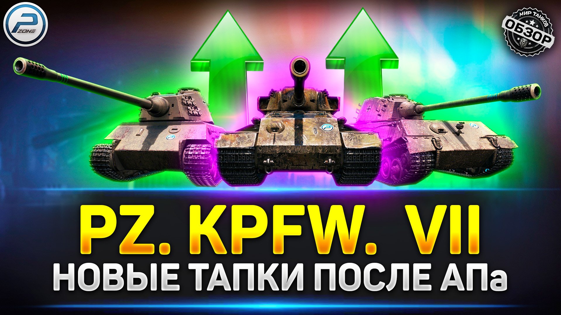 Обзор ветки Pz. Kpfw. VII после апа ✅ Мир Танков смотреть онлайн
