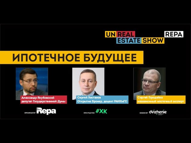 Ипотечное будущее. Что ждёт ипотечников Какое будущее у ипотеки для людей unReal ESTATE show. смотреть онлайн