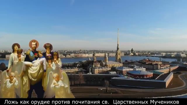 Ложь как орудие против почитания святых царственных мучеников. Лжеостанки царственных мучеников.mp4 смотреть онлайн