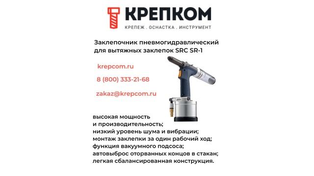 Заклепочник пневмогидравлический для вытяжных заклепок SRC SR 1 смотреть онлайн