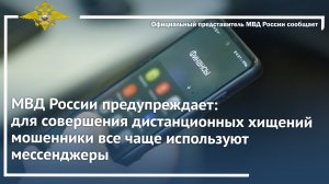 МВД России предупреждает: для совершения дистанционных хищений мошенники используют мессенджеры