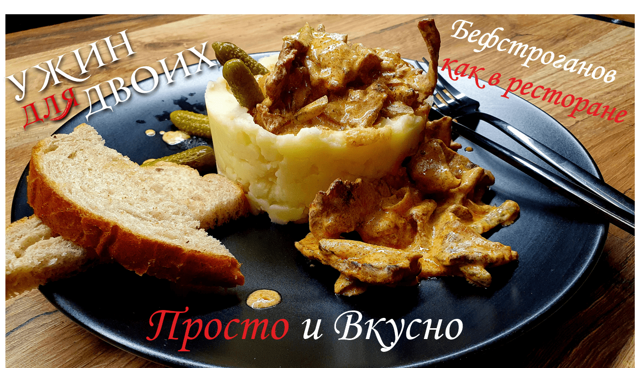 Бефстроганов из говядины с лесными грибами и картофельным пюре смотреть онлайн