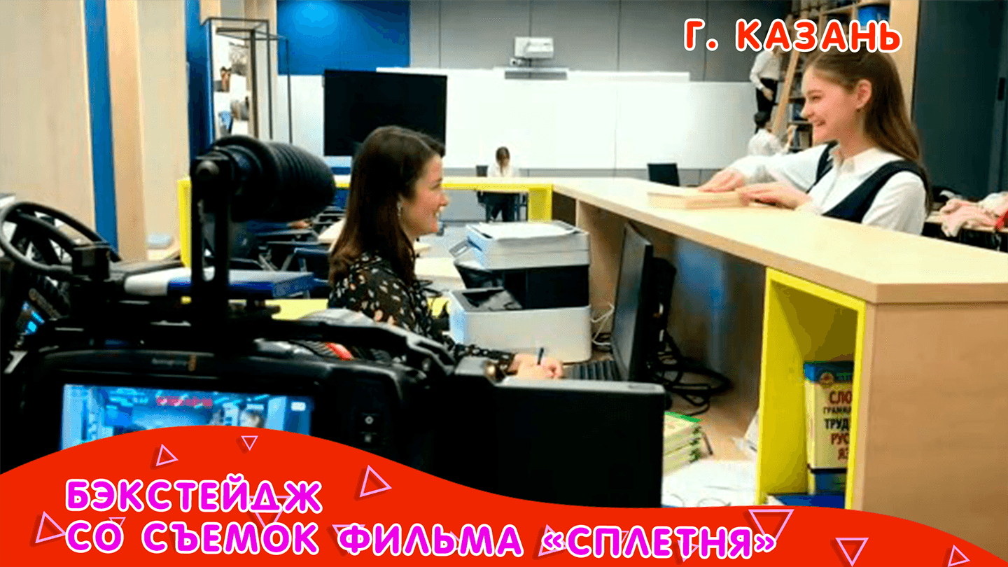 Бэкстейдж к фильму "Сплетня" город Казань смотреть онлайн