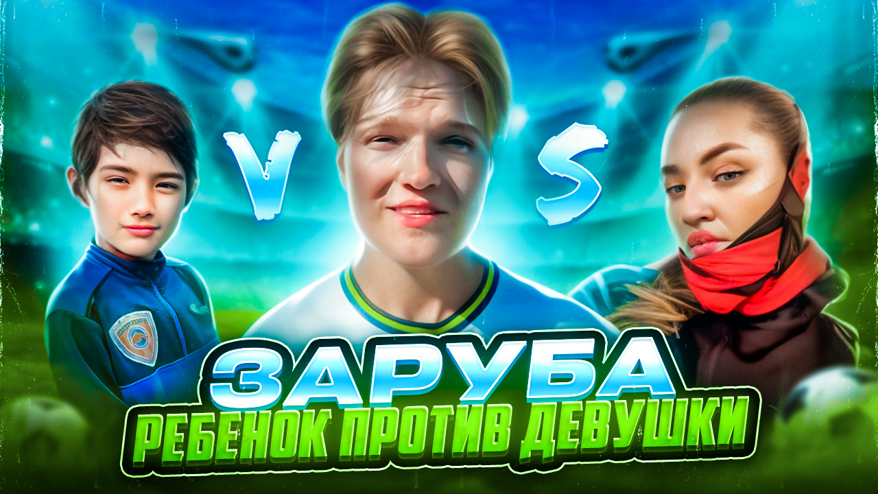 Девочка vs Школьник | Кто Справился с Футбольными Заданиями Лучше?!⚽️🔥 смотреть онлайн