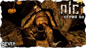 ЛОРД ПАЛ ► S.T.A.L.K.E.R. NLC 7.  Серия 50