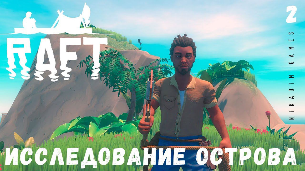 Прохождение RAFT: Исследование острова #2