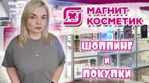 ШОППИНГ в МАГНИТ КОСМЕТИК + ПОКУПКИ косметики! Скидки МАГНИТ КОСМЕТИК