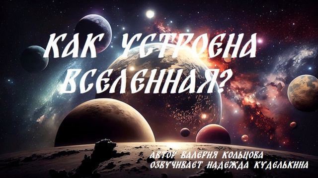 Как устроена вселенная? смотреть онлайн