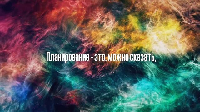 Зачем тебе планирование? Подкаст - Мысли о важном !