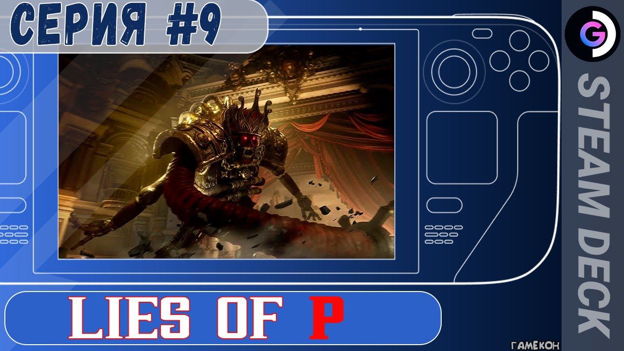 Lies of P на Steam deck. Серия #9 смотреть онлайн