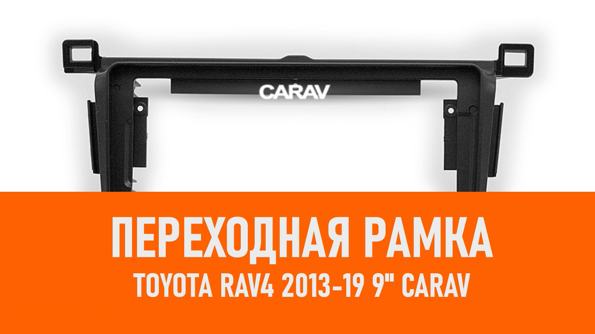 Распаковка рамки Toyota RAV4 2013-19 9 CARAV смотреть онлайн