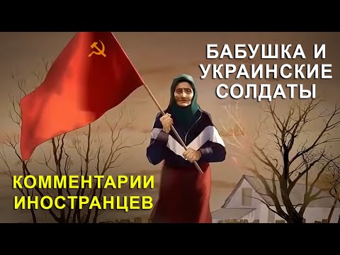 БАБУШКА С ФЛАГОМ СССР И УКРАИНСКИЕ СОЛДАТЫ - Комментарии иностранцев. смотреть онлайн