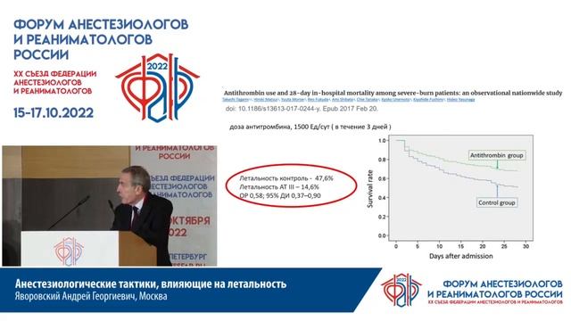 Анестезиологические тактики, влияющие на летальность Яворовский А.Г. смотреть онлайн