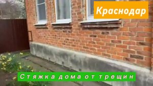 Треснул дом? Стяжка дома от трещин. Краснодар