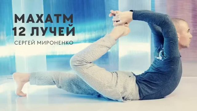 МАХАТМ 12 ЛУЧЕЙ. Сергей Мироненко смотреть онлайн