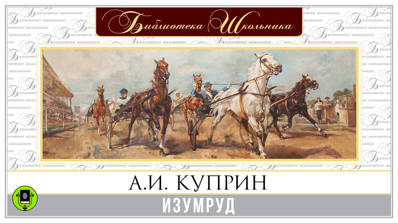 А. КУПРИН «ИЗУМРУД». Аудиокнига. Читает Александр Котов смотреть онлайн