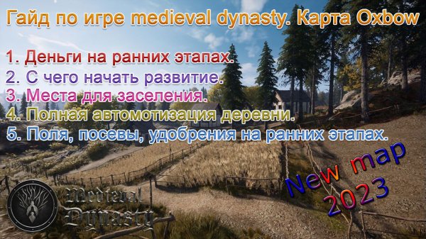 Medieval Dynasty Новая карта. Гайд по игре