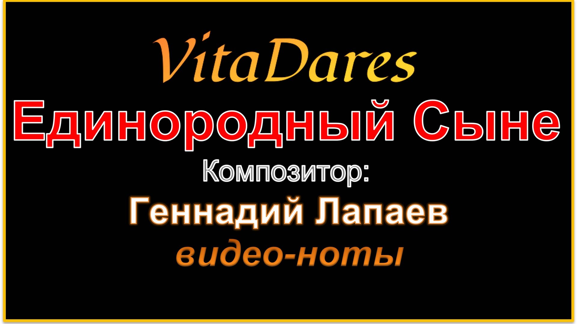 Единородный Сыне, Г. Лапаев (видео-ноты от ВитаДарес)