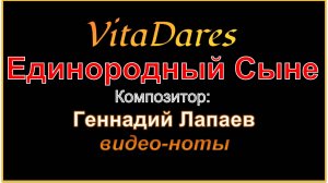 Единородный Сыне, Г. Лапаев (видео-ноты от ВитаДарес)
