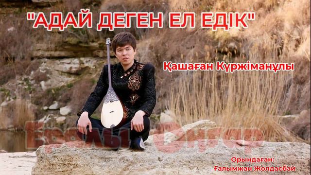 "АДАЙ ДЕГЕН ЕЛ ЕДІК"/ҒАЛЫМЖАН ЖОЛДАСБАЙ/МАҢҒЫСТАУ/ЖЫР ТЕРМЕ/2022 смотреть онлайн