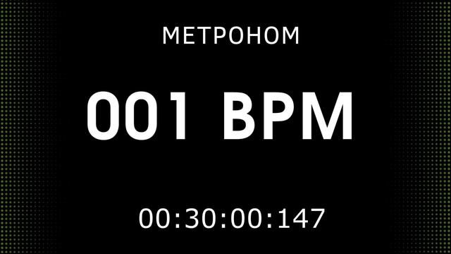 Метроном онлайн 1 удар в минуту (1 bpm metronome) смотреть онлайн