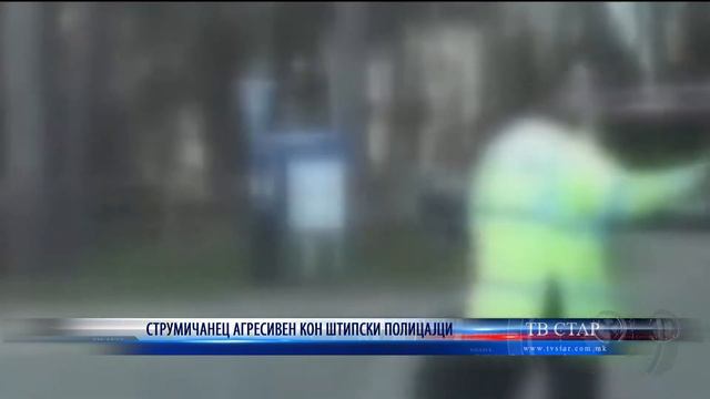 СТРУМИЧАНЕЦ АГРЕСИВЕН КОН ШТИПСКИ ПОЛИЦАЈЦИ 21 07 2020 смотреть онлайн